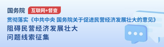 關于征集阻礙民營經濟發展壯大問題線索的公告